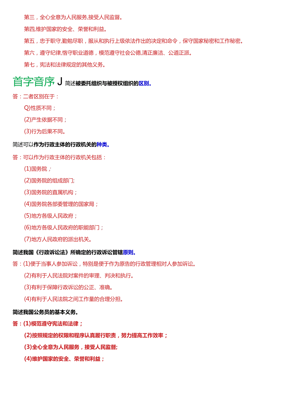 国开电大本科《行政法与行政诉讼法》期末考试第四大题简答题库[2024版].docx_第3页