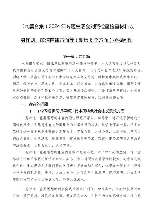（九篇合集）2024年专题生活会对照检查检查材料以身作则、廉洁自律方面等(新版6个方面)检视问题.docx