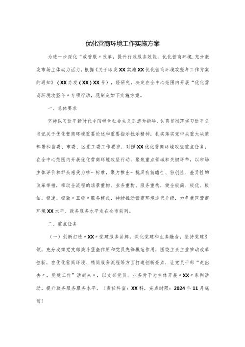 优化营商环境工作实施方案.docx