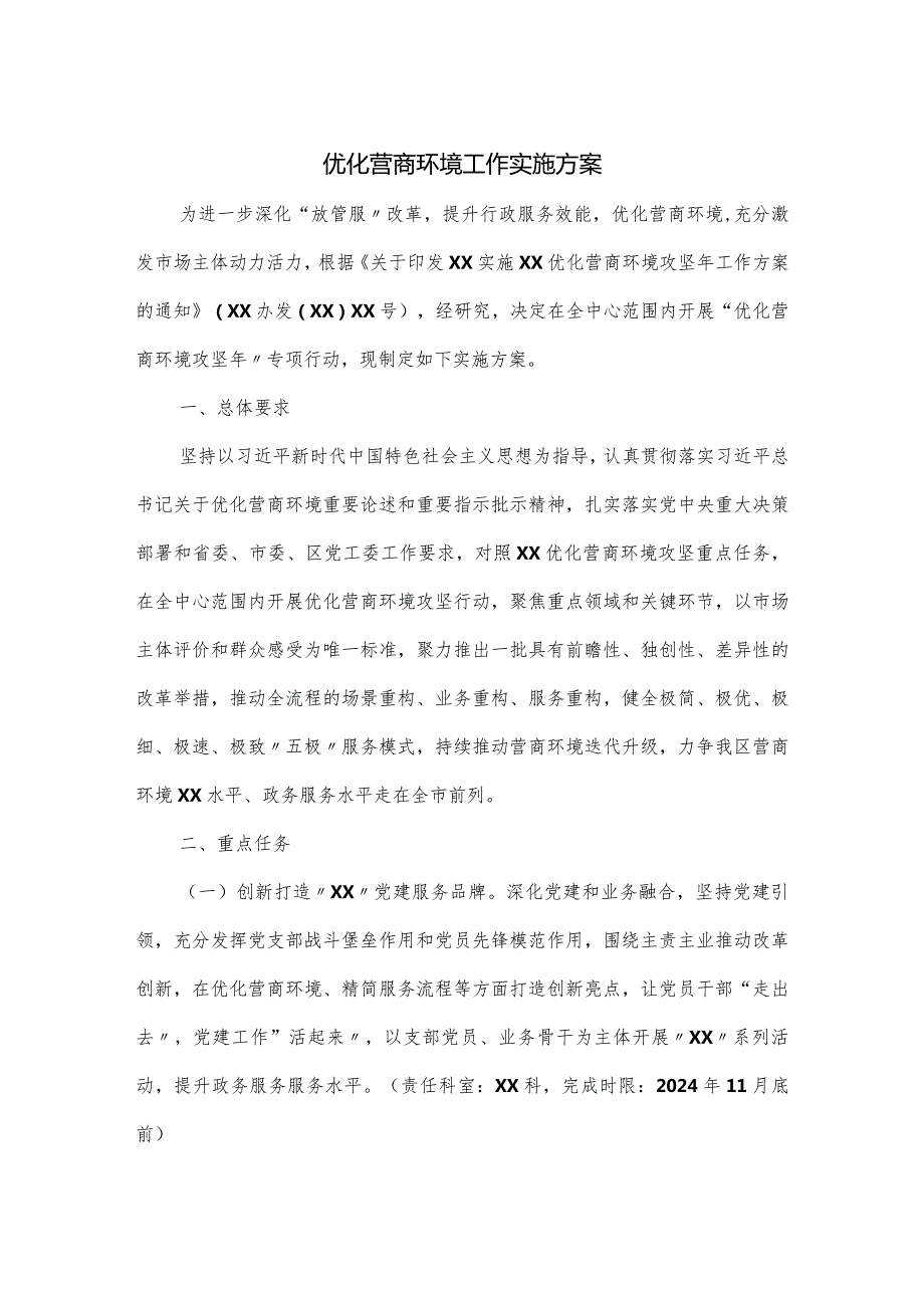 优化营商环境工作实施方案.docx_第1页