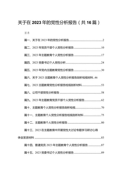 关于在2024年的党性分析报告16篇供参考.docx
