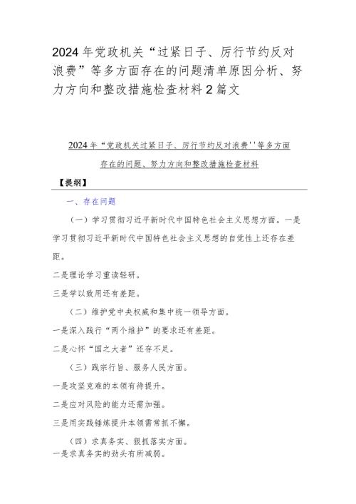 2024年党政机关“过紧日子、厉行节约反对浪费”等多方面存在的问题清单原因分析、努力方向和整改措施检查材料2篇文.docx