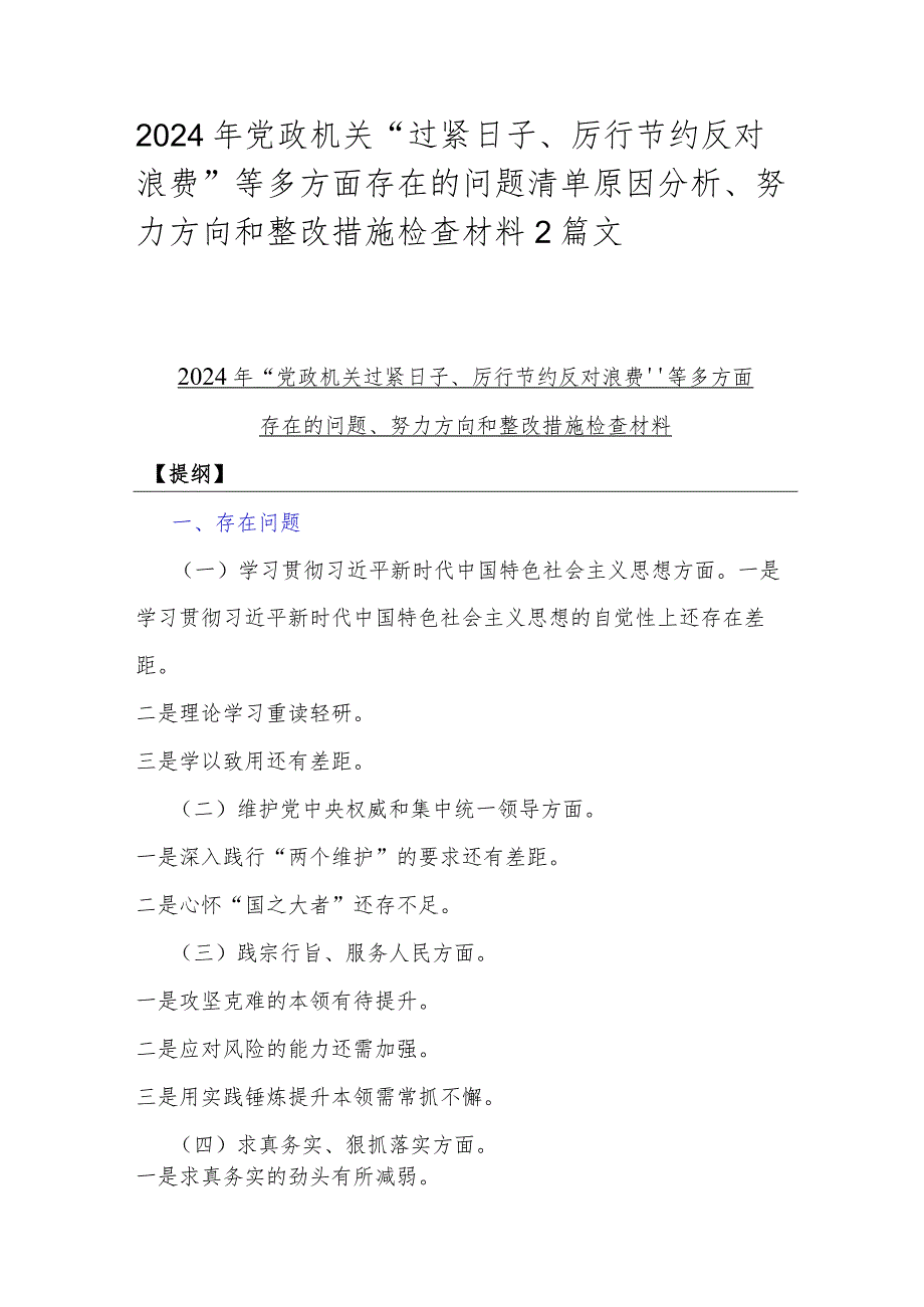 2024年党政机关“过紧日子、厉行节约反对浪费”等多方面存在的问题清单原因分析、努力方向和整改措施检查材料2篇文.docx_第1页