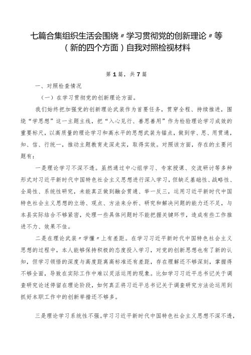 七篇合集组织生活会围绕“学习贯彻党的创新理论”等(新的四个方面)自我对照检视材料.docx