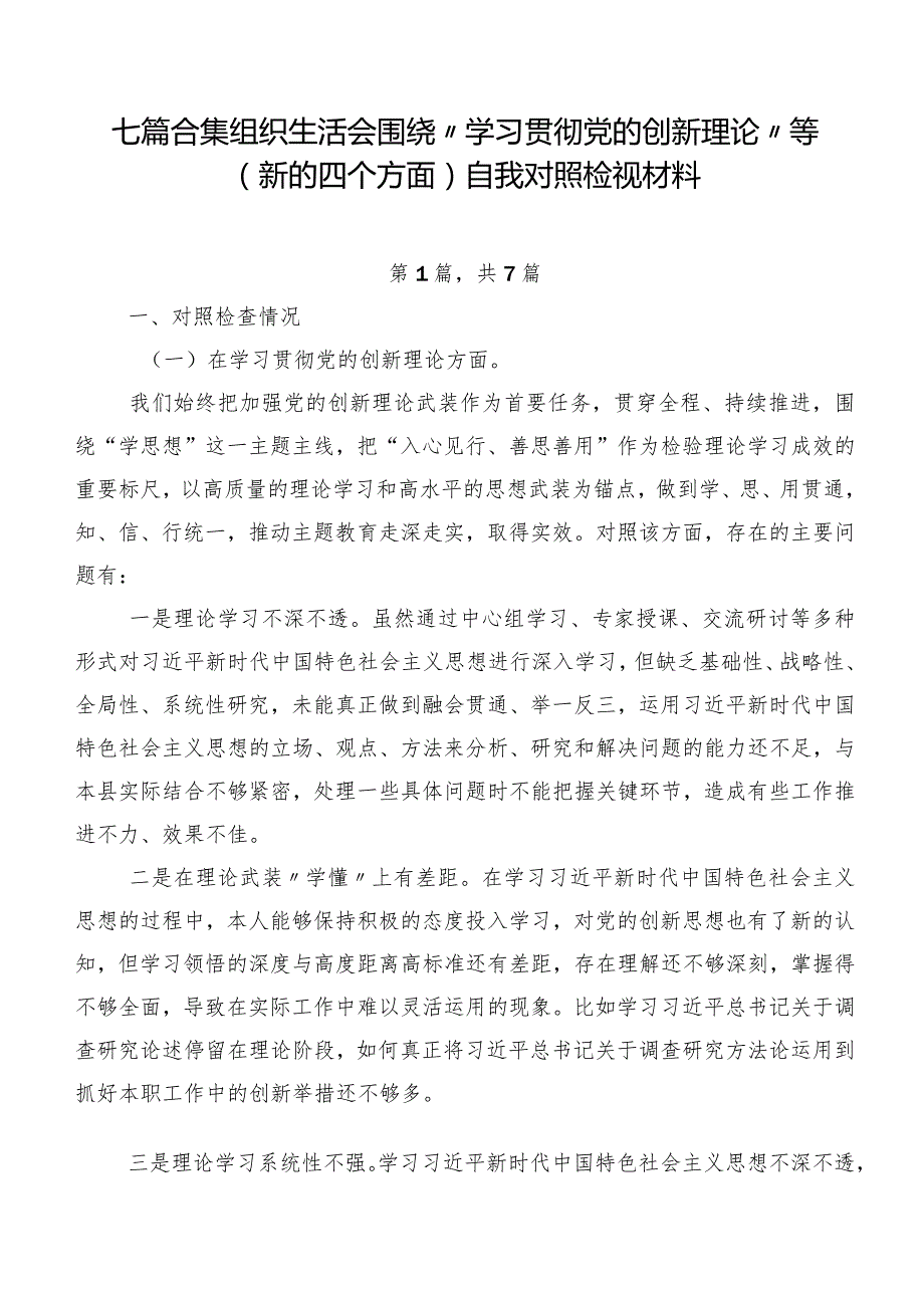 七篇合集组织生活会围绕“学习贯彻党的创新理论”等(新的四个方面)自我对照检视材料.docx_第1页