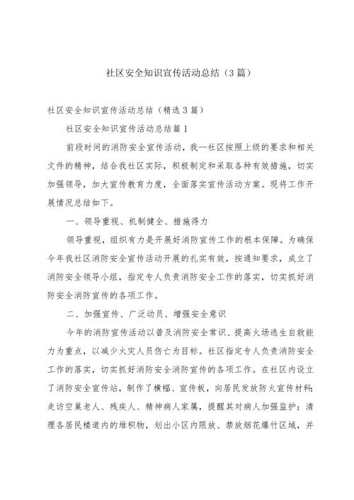 社区安全知识宣传活动总结（3篇）.docx