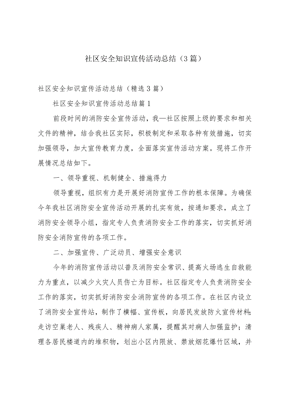 社区安全知识宣传活动总结（3篇）.docx_第1页