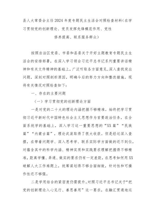 县人大常委会主任2024专题民主生活会对照检查材料(在学习贯彻党的创新理论、党员发挥先锋模范作用、党性修养提高、联系服务群众).docx