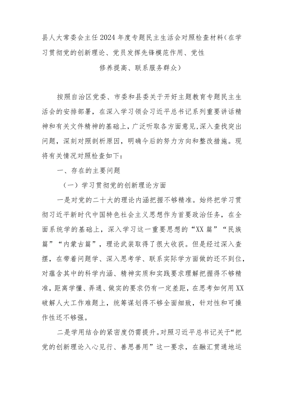 县人大常委会主任2024专题民主生活会对照检查材料(在学习贯彻党的创新理论、党员发挥先锋模范作用、党性修养提高、联系服务群众).docx_第1页