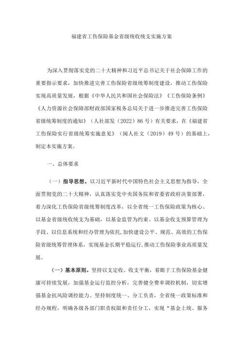 福建省工伤保险基金省级统收统支实施方案全文及解读.docx
