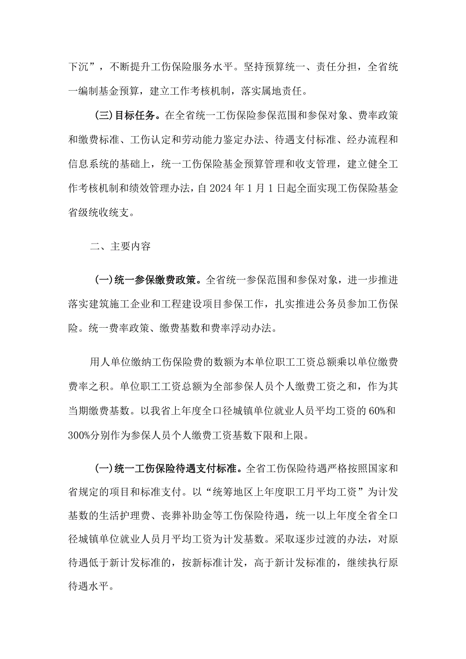福建省工伤保险基金省级统收统支实施方案全文及解读.docx_第2页