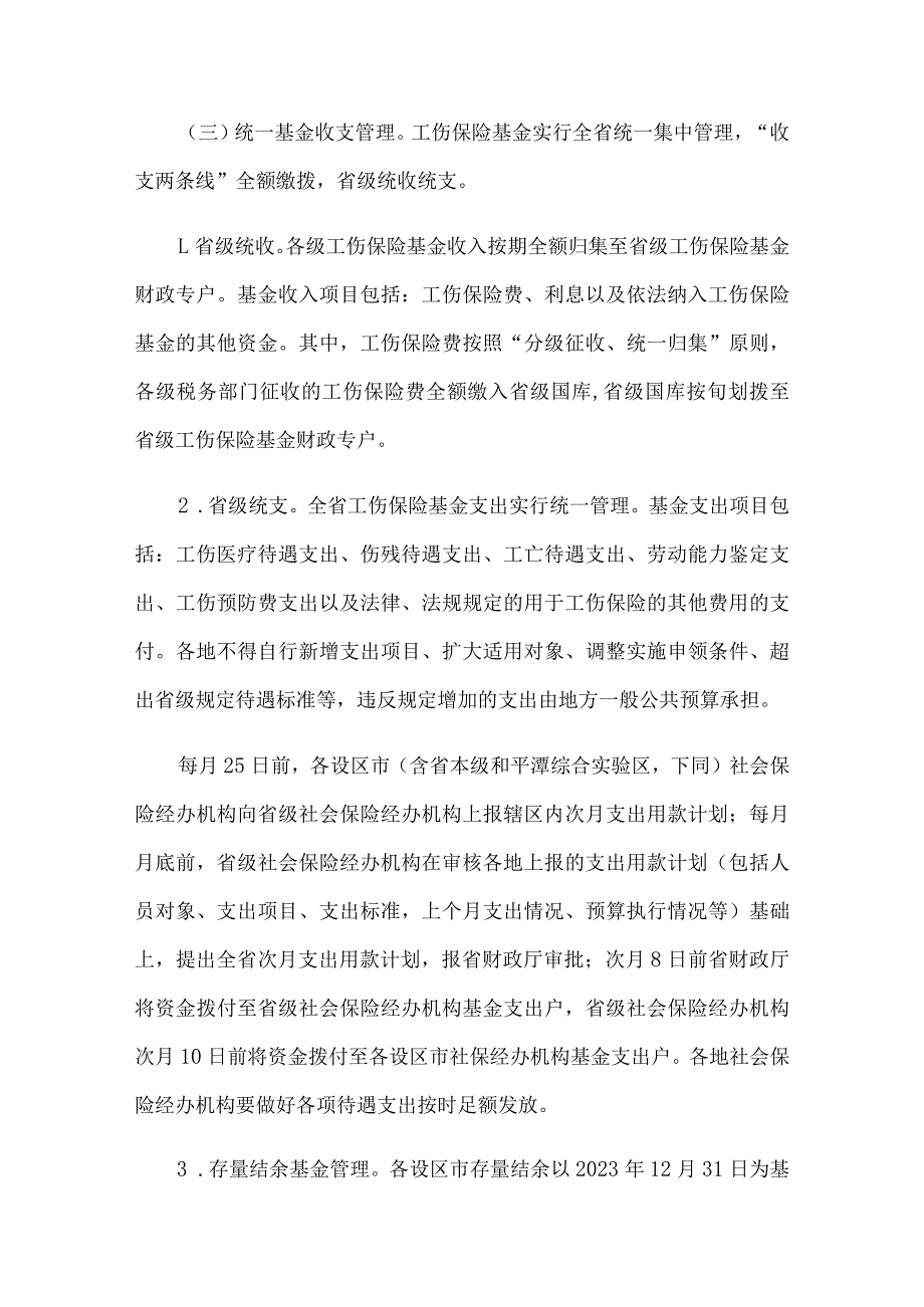 福建省工伤保险基金省级统收统支实施方案全文及解读.docx_第3页