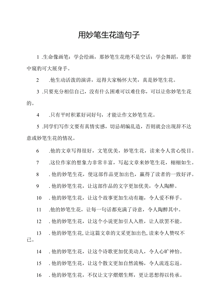 用妙笔生花造句子.docx_第1页