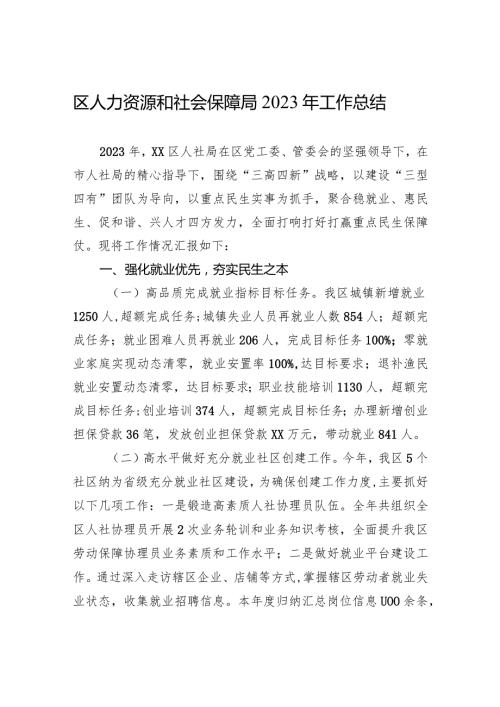 区人力资源和社会保障局2023年工作总结(20240102).docx