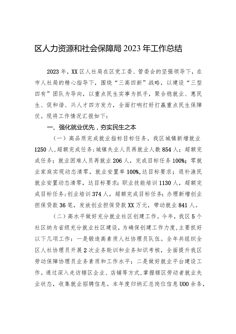 区人力资源和社会保障局2023年工作总结(20240102).docx_第1页