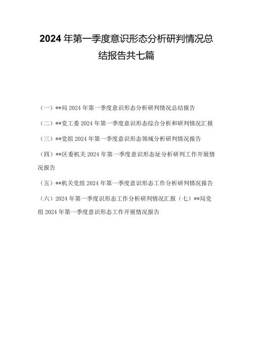 2024年第一季度意识形态分析研判报告情况总结汇报共七篇.docx
