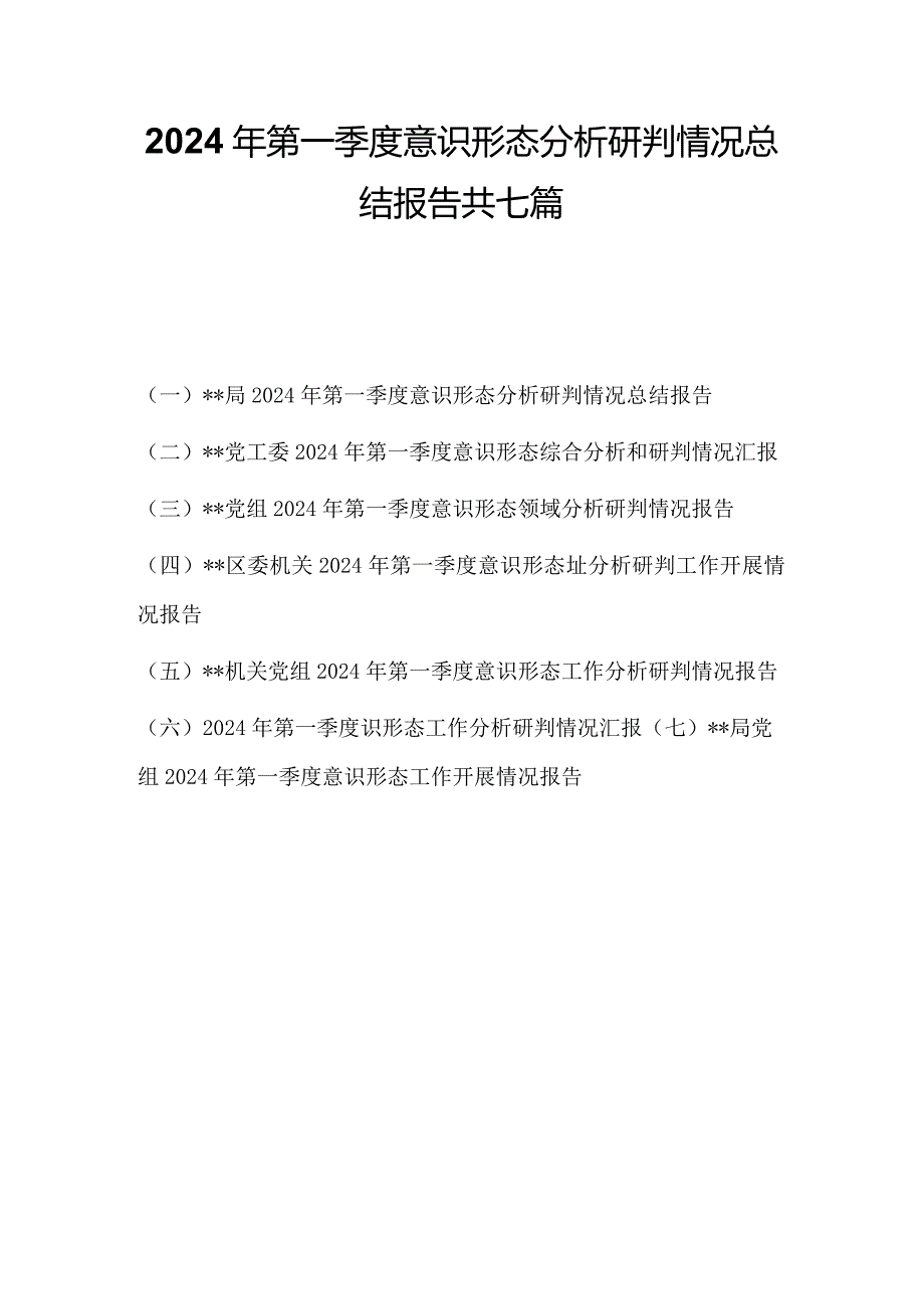 2024年第一季度意识形态分析研判报告情况总结汇报共七篇.docx_第1页