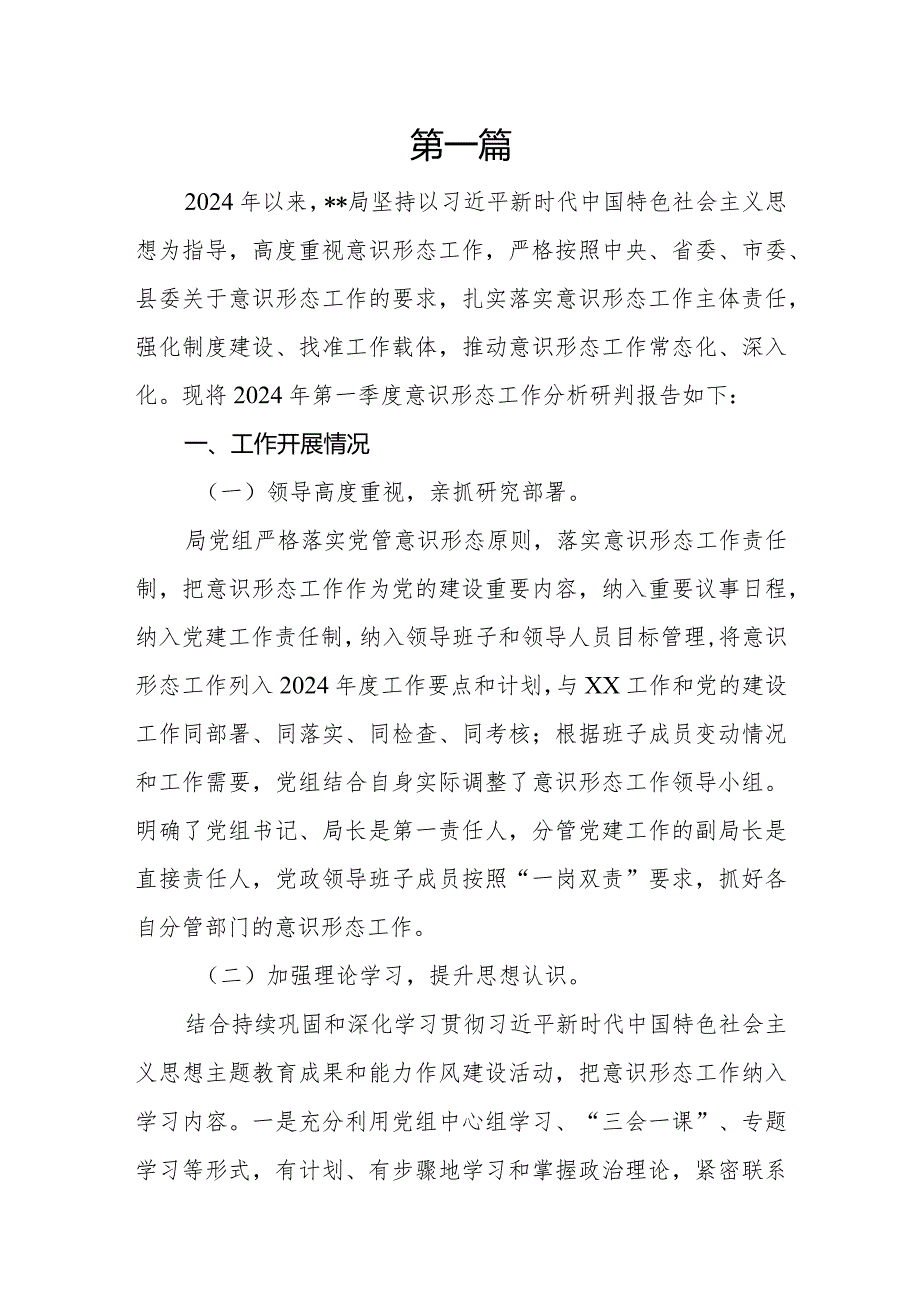 2024年第一季度意识形态分析研判报告情况总结汇报共七篇.docx_第2页