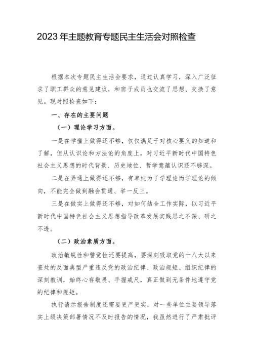 组织生活：2023主题教育专题民主生活会个人对照检查材料03.docx