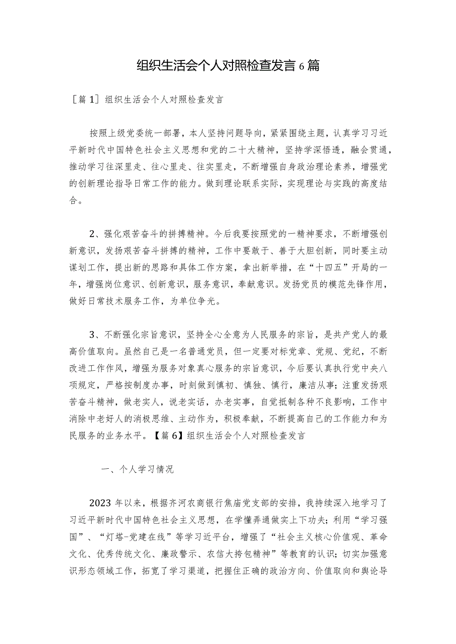组织生活会个人对照检查发言6篇.docx_第1页