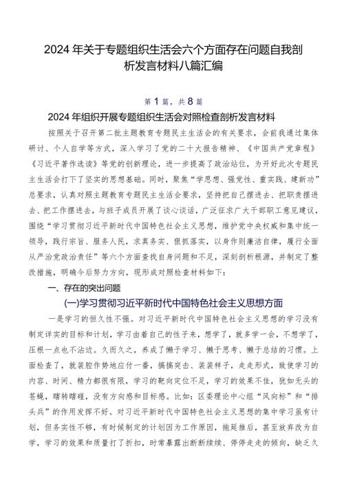 2024年关于专题组织生活会六个方面存在问题自我剖析发言材料八篇汇编.docx