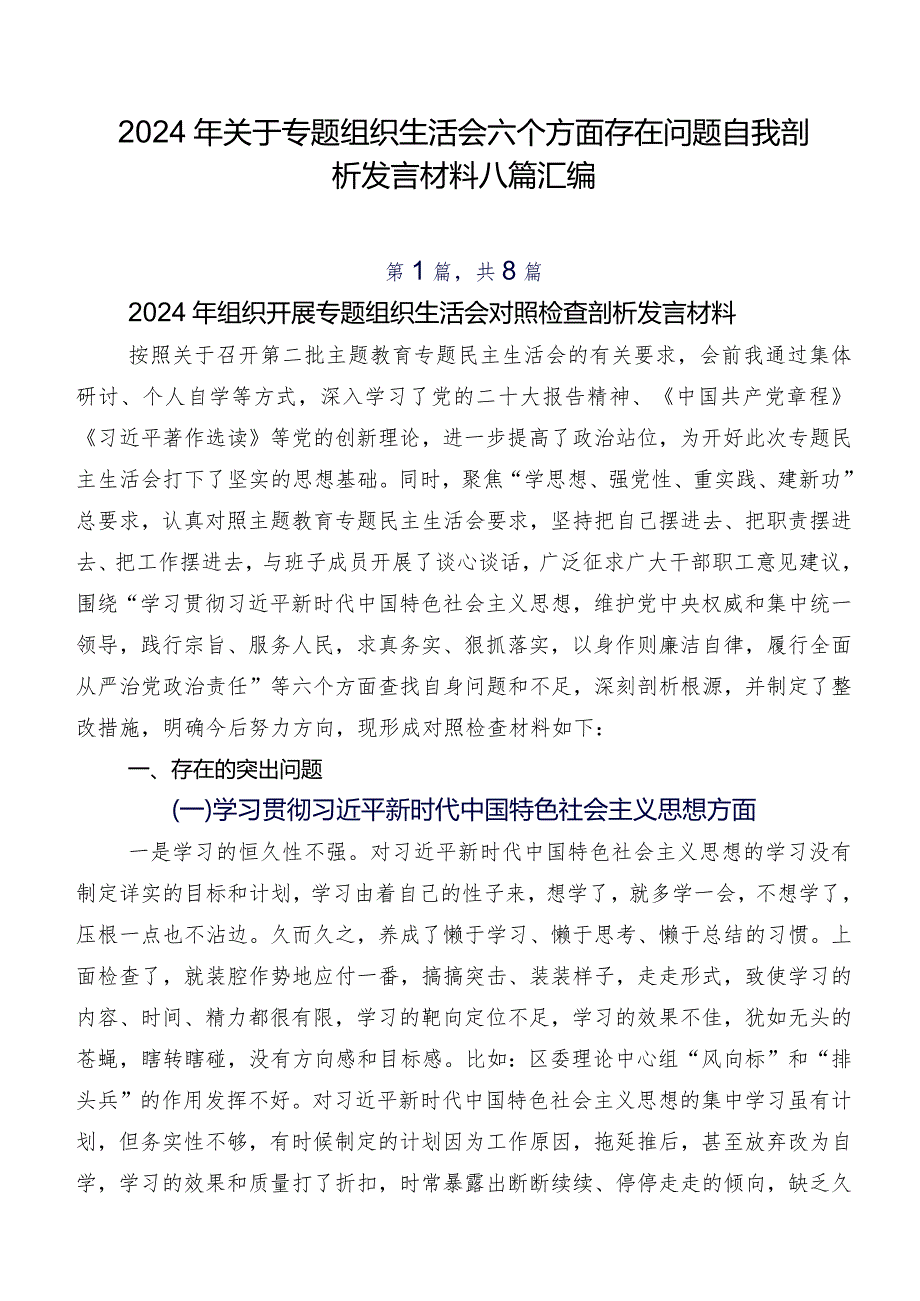2024年关于专题组织生活会六个方面存在问题自我剖析发言材料八篇汇编.docx_第1页
