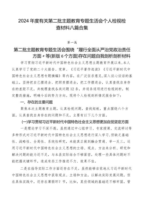 2024有关第二批专题教育专题生活会个人检视检查材料八篇合集.docx