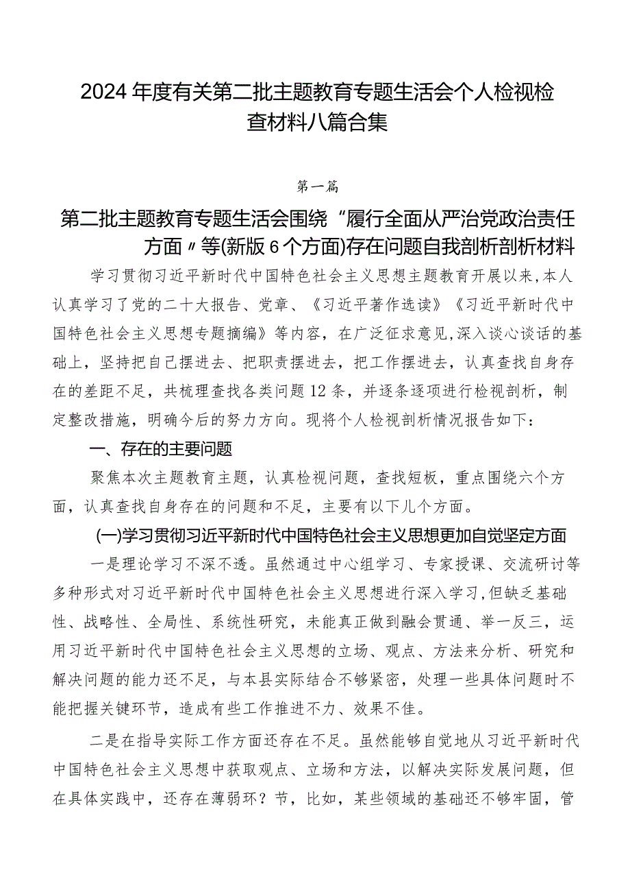 2024有关第二批专题教育专题生活会个人检视检查材料八篇合集.docx_第1页