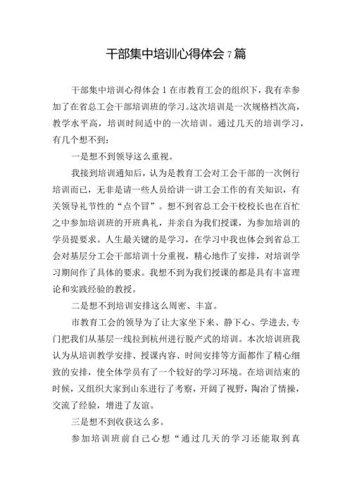 干部集中培训心得体会7篇.docx