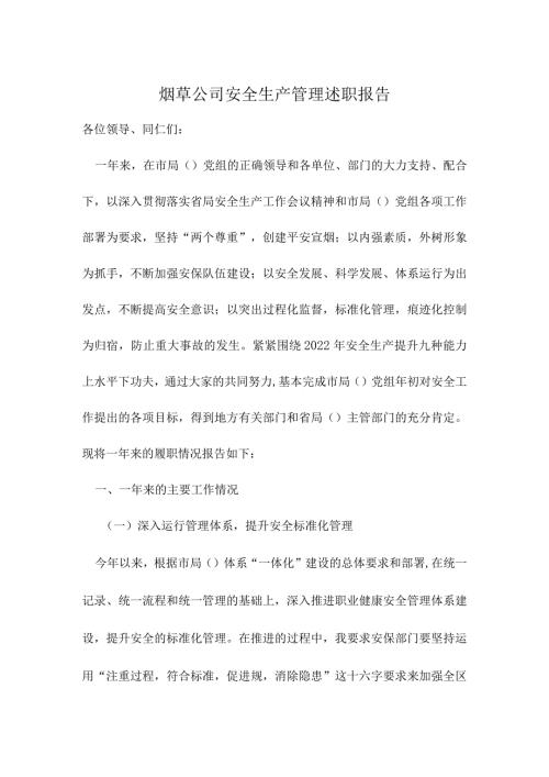 烟草公司安全生产管理述职报告.docx