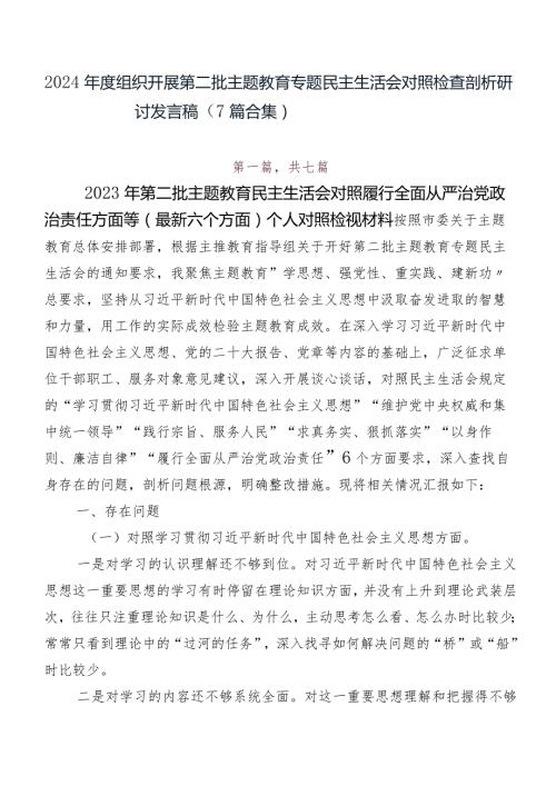 2024组织开展第二批集中教育专题民主生活会对照检查剖析研讨发言稿（7篇合集）.docx