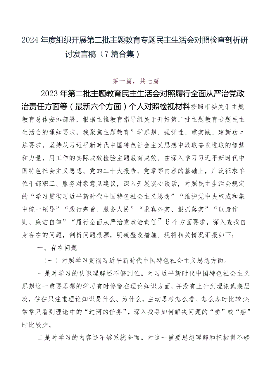 2024组织开展第二批集中教育专题民主生活会对照检查剖析研讨发言稿（7篇合集）.docx_第1页