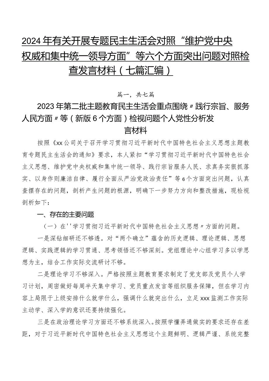 2024年有关开展专题民主生活会对照“维护党中央权威和集中统一领导方面”等六个方面突出问题对照检查发言材料（七篇汇编）.docx_第1页