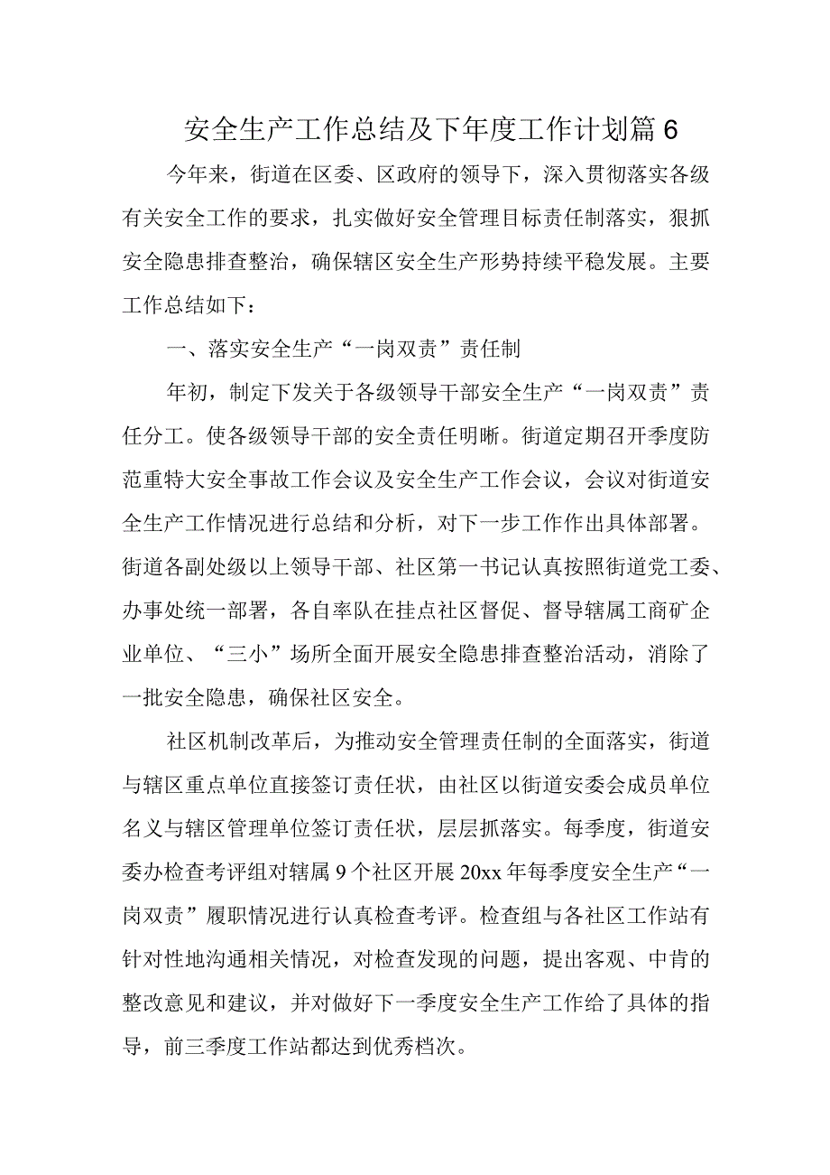 安全生产工作总结及下工作计划 篇6.docx_第1页