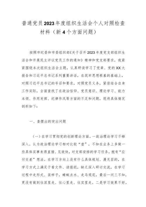 普通党员2023组织生活会个人对照检查材料（新4个方面问题）.docx