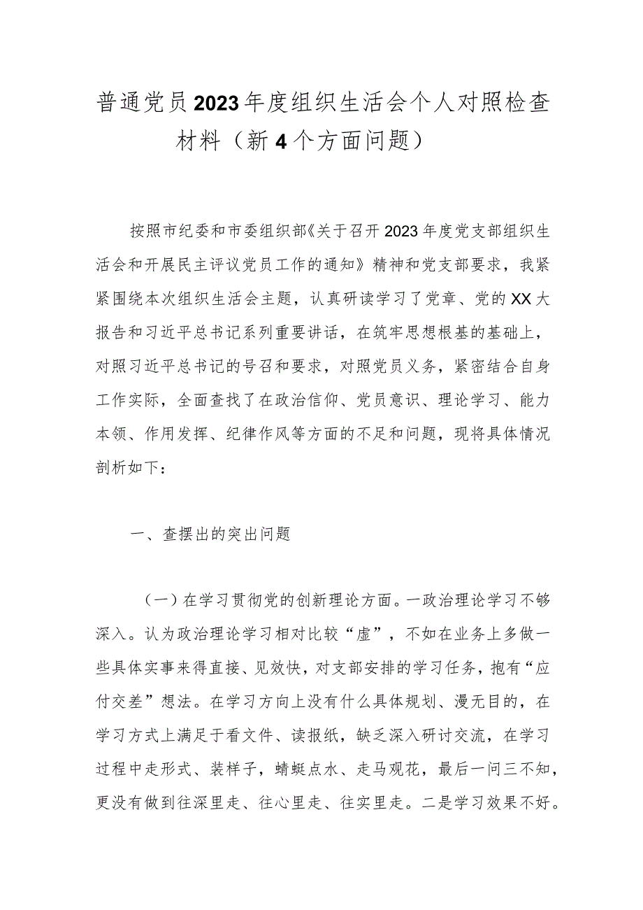 普通党员2023组织生活会个人对照检查材料（新4个方面问题）.docx_第1页