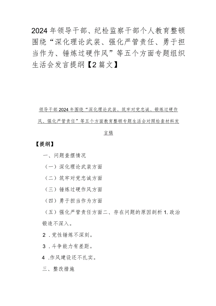 2024年领导干部、纪检监察干部个人教育整顿围绕“深化理论武装、强化严管责任、勇于担当作为、锤炼过硬作风”等五个方面专题组织生活会发.docx_第1页