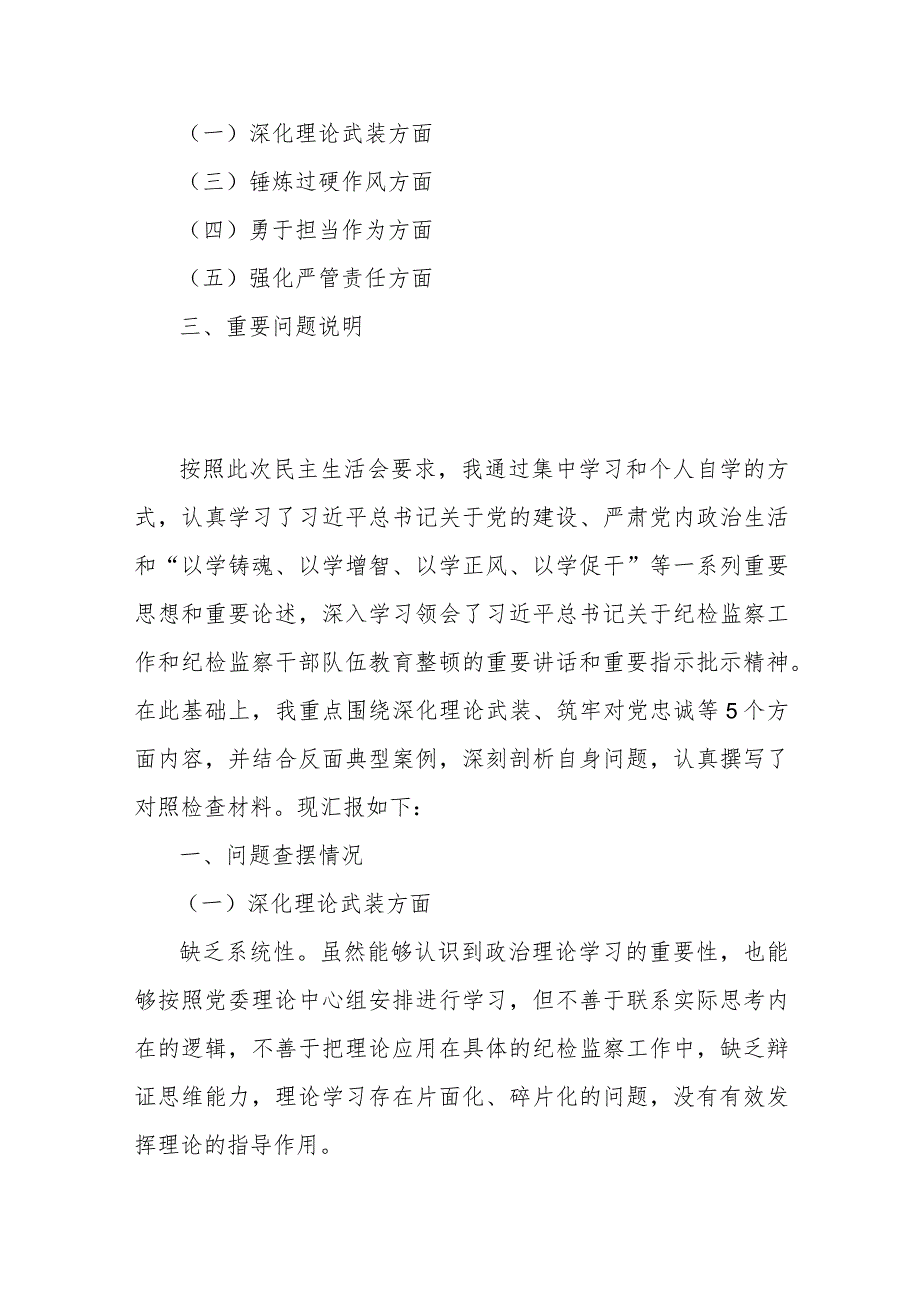 2024年领导干部、纪检监察干部个人教育整顿围绕“深化理论武装、强化严管责任、勇于担当作为、锤炼过硬作风”等五个方面专题组织生活会发.docx_第2页