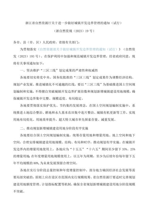 浙江省自然资源厅关于进一步做好城镇开发边界管理的通知(试行).docx