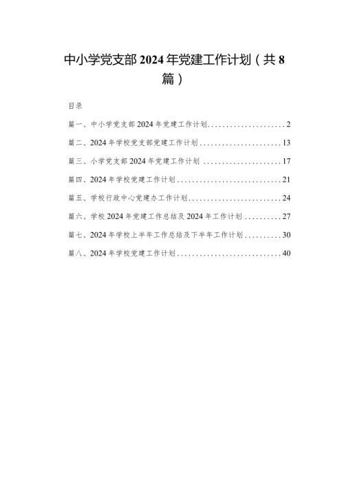 中小学党支部2024年党建工作计划8篇供参考(1).docx