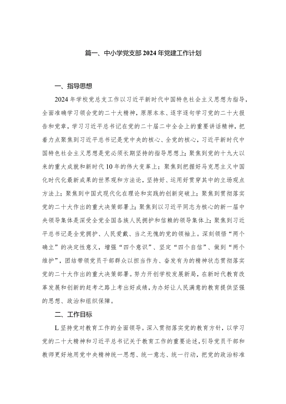 中小学党支部2024年党建工作计划8篇供参考(1).docx_第2页