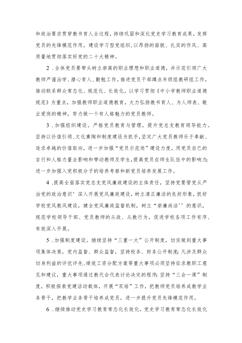 中小学党支部2024年党建工作计划8篇供参考(1).docx_第3页
