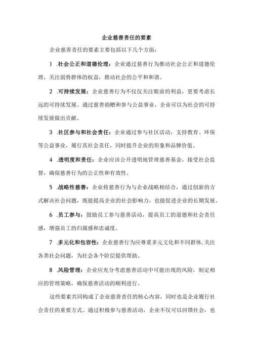 企业慈善责任的要素.docx