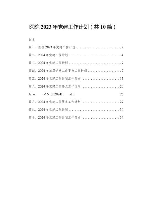 医院2024年党建工作计划10篇(最新精选)(1).docx