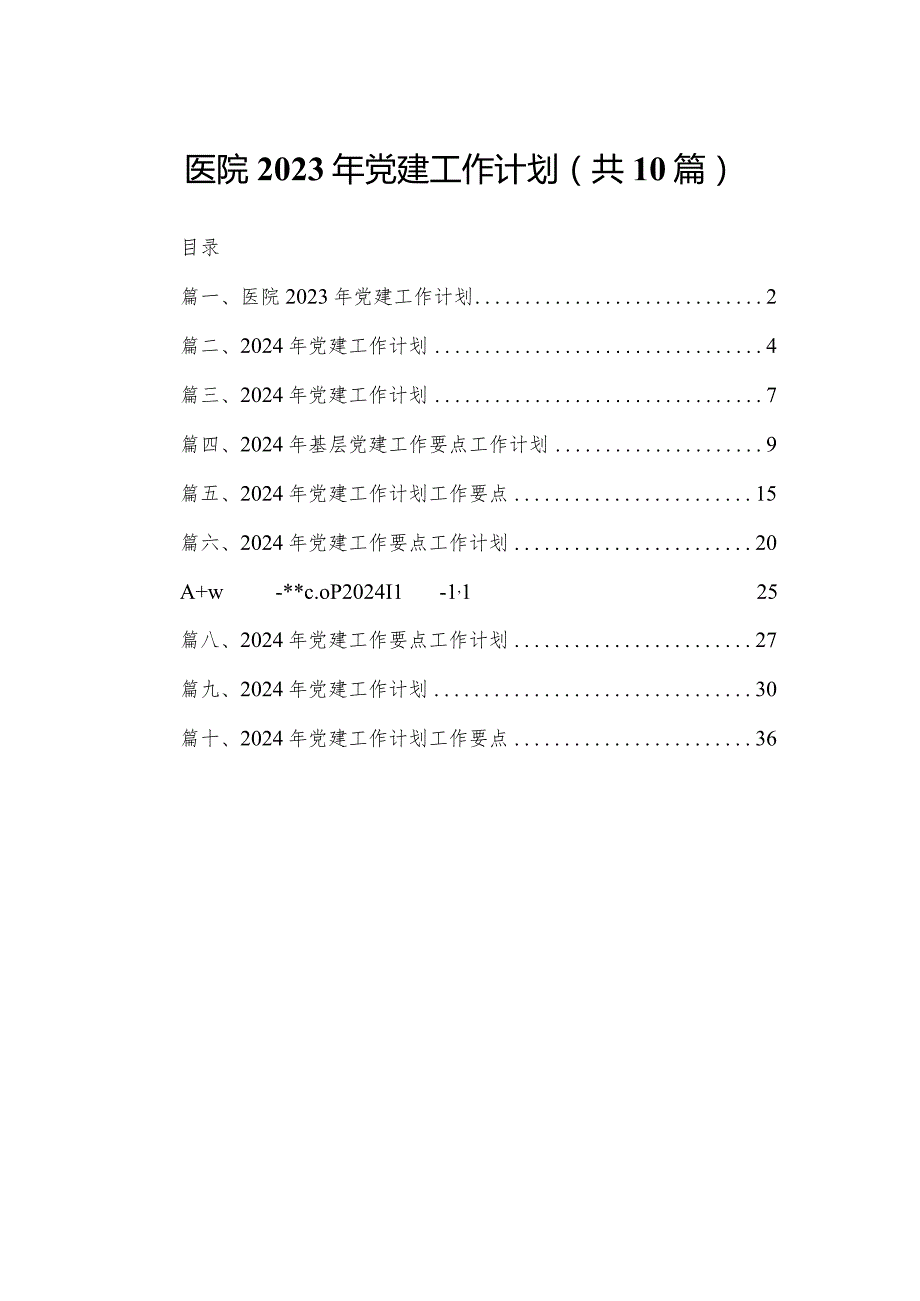 医院2024年党建工作计划10篇(最新精选)(1).docx_第1页