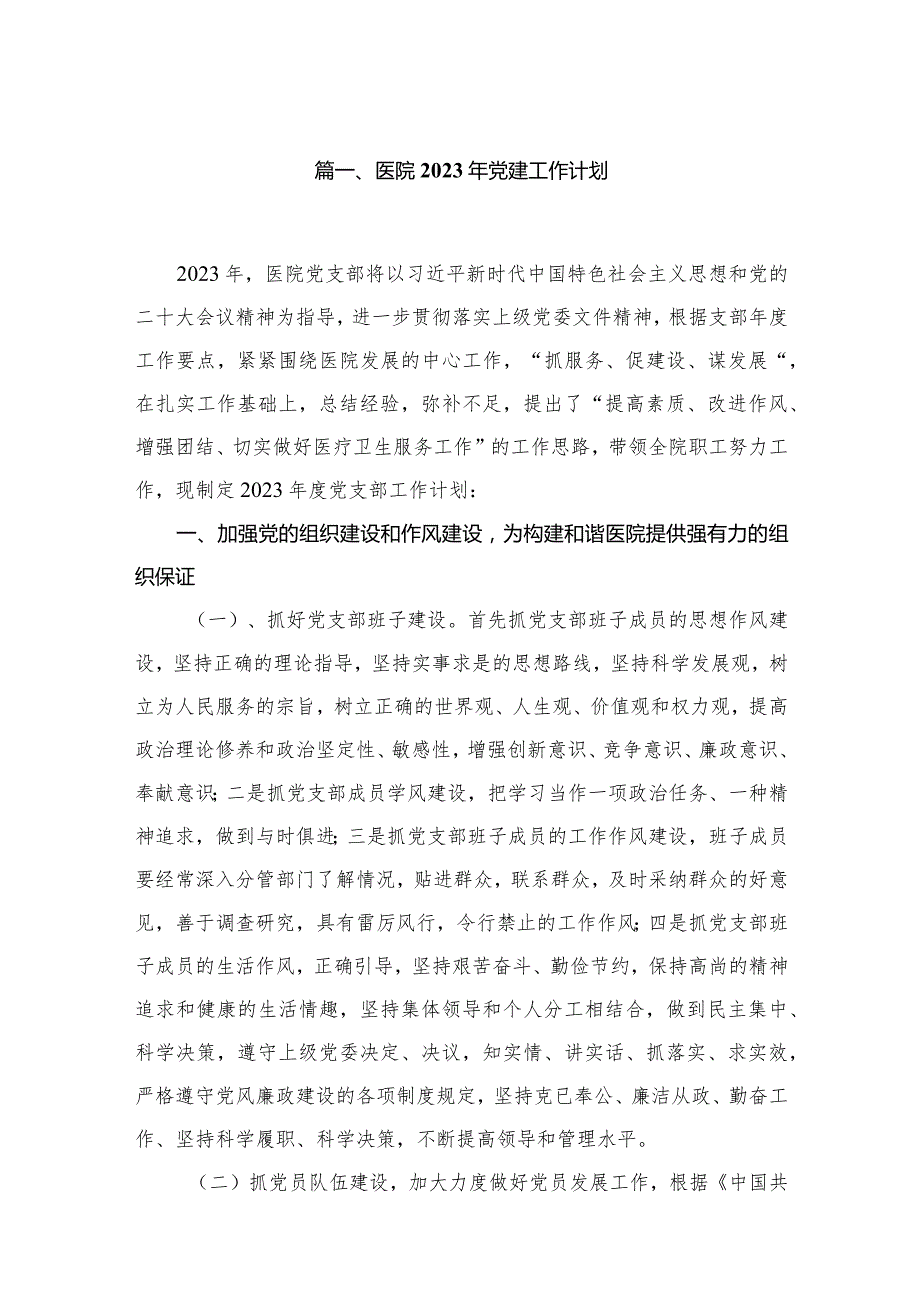 医院2024年党建工作计划10篇(最新精选)(1).docx_第2页