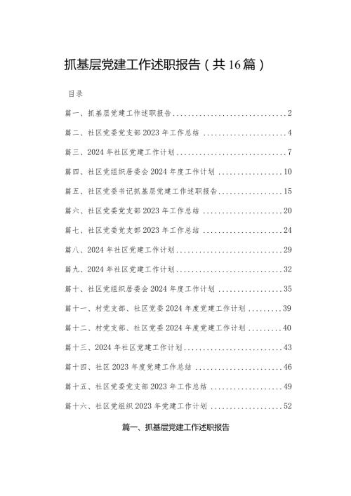 抓基层党建工作述职报告（共16篇）(2).docx
