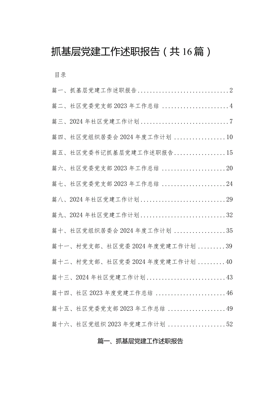 抓基层党建工作述职报告（共16篇）(2).docx_第1页