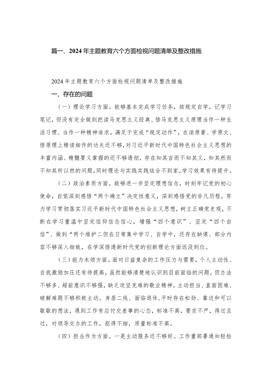 2024年专题教育六个方面检视问题清单及整改措施(精选10篇)(1).docx_第2页