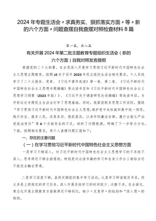 2024年专题生活会“求真务实、狠抓落实方面”等“新的六个方面”问题查摆自我查摆对照检查材料8篇.docx